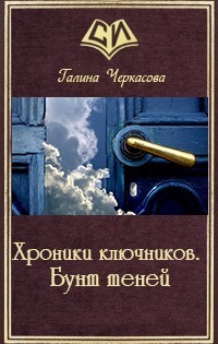 Хроники ключников. Бунт теней (СИ) - Черкасова Галина Геннадьевна