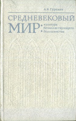 Средневековый мир: культура безмолвствующего большинства - Гуревич Арон Яковлевич