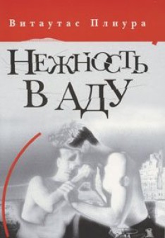 Нежность в аду - Плиура Витаутас