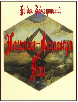 Национал-Социализм и Раса - Заднепровский Богдан