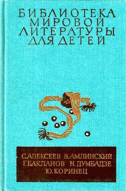 Сто рассказов из русской истории. Жизнь Эрнста Шаталова. Навеки — девятнадцатилетние. Я вижу солнце. Там, вдали, за рекой — Коринец Юрий Иосифович