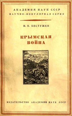 Крымская война 1853-1856 гг. - Бестужев-Лада Игорь Васильевич