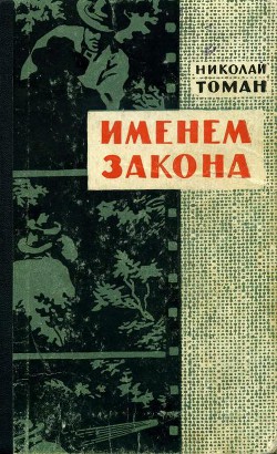 Именем закона — Томан Николай Владимирович