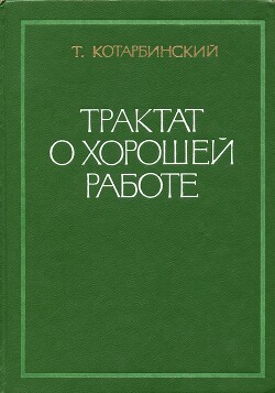 Трактат о хорошей работе — Котарбинский Тадеуш