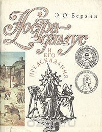 Нострадамус и его предсказания - Берзин Эдуард Оскарович