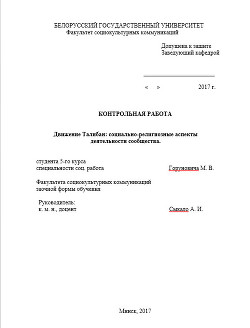 Движение Талибан: социально-религиозные аспекты деятельности сообщества — Горунович Михаил Владимирович