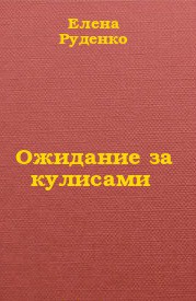 Ожидание за кулисами - Руденко Елена Александровна