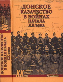 Донское казачество в войнах начала XX века - Рыжкова Наталья Васильевна