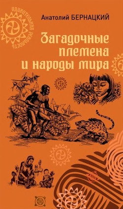 Загадочные племена и народы мира - Бернацкий Анатолий Сергеевич