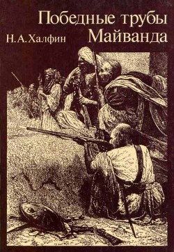 Победные трубы Майванда. Историческое повествование — Халфин Нафтула Аронович