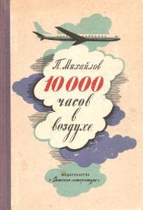 10000 часов в воздухе - Михайлов Павел Михайлович