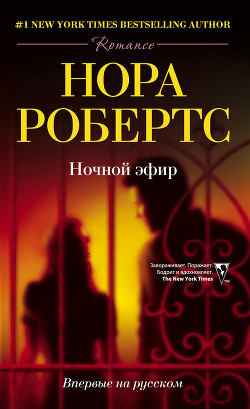 Ночной эфир - Робертс Нора