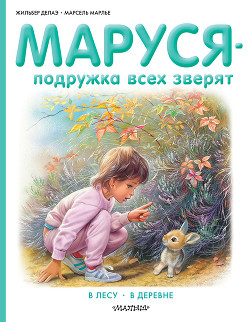 Маруся – подружка всех зверят: В лесу. В деревне (сборник) — Делаэ Жильбер