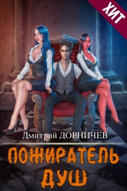 Пожиратель душ. Том 18 (СИ) - Дорничев Дмитрий