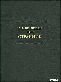 Александр Вельтман и его роман Странник — Акутин Юрий