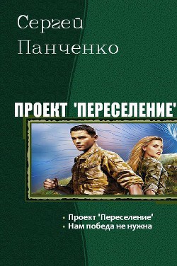 Проект Переселение. Дилогия (СИ) - Панченко Сергей Анатольевич