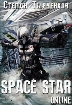 Space Star Online (СИ) - Тырченков Степан