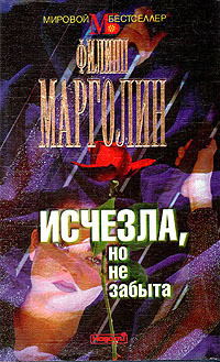 Исчезла, но не забыта - Марголин Филипп