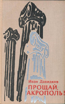 Прощай, Акрополь! — Давидков Иван