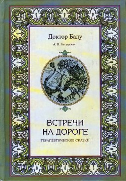 Встречи на дороге - Гнездилов Андрей Владимирович