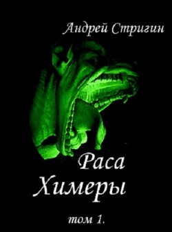 Химеры (СИ) - Стригин Андрей Николаевич