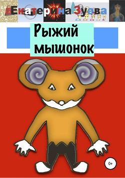 Рыжий мышонок - Зуева Екатерина