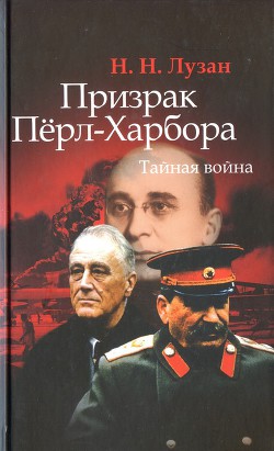 Призрак Перл-Харбора. Тайная война — Лузан Николай