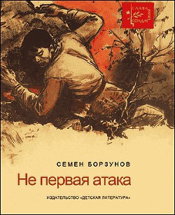 He первая атака — Борзунов Семен Михайлович