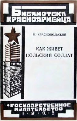 Как живет польский солдат - Краснопольский Н.