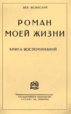 Роман моей жизни. Книга воспоминаний - Ясинский Иероним Иеронимович Максим Белинский