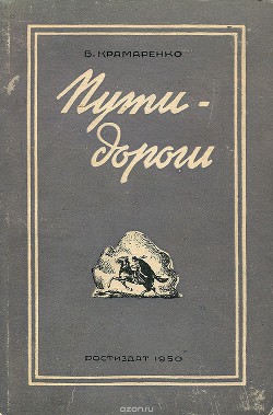 Пути-дороги - Крамаренко Борис Алексеевич