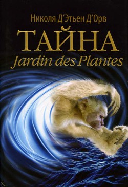 Тайна Jardin des Plantes - Д’Этьен Д’Орв Николя