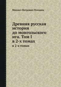 Древняя русская история до монгольского ига. Том 1 - Погодин Михаил Петрович