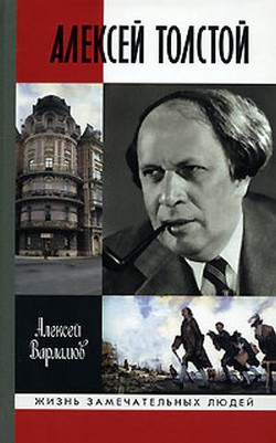 Алексей Толстой. Красный шут. — Варламов Алексей Николаевич