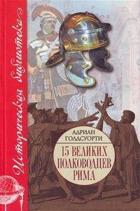 Во имя Рима: Люди, которые создали империю — Голдсуорти Адриан