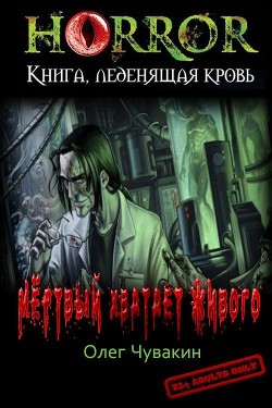 Мёртвый хватает живого (СИ) - Чувакин Олег Анатольевич