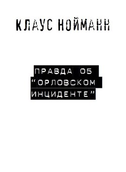 Правда об «Орловском инциденте» - Нойманн Клаус