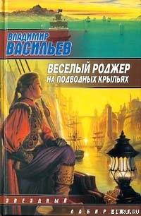 Весёлый Роджер на подводных крыльях - 