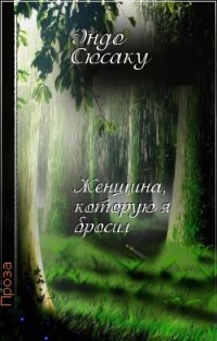 Женщина, которую я бросил - Эндо Сюсаку