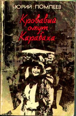 Кровавый омут Карабаха - Помпеев Юрий Александрович