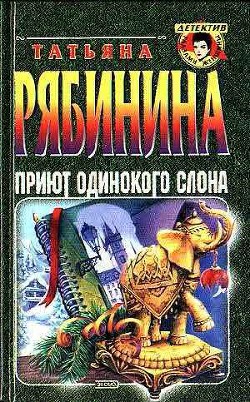 Приют одинокого слона, или Чешские каникулы - Рябинина Татьяна