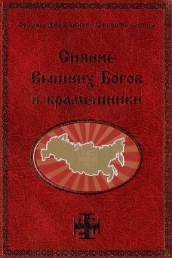 Сияние Вышних Богов и крамешники - Сидоров Георгий Алексеевич