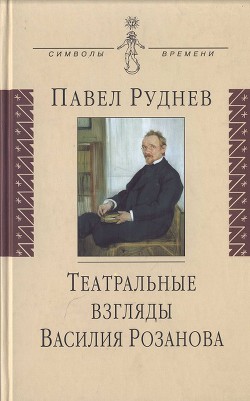 Театральные взгляды Василия Розанова - Руднев Павел Андреевич