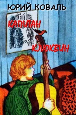 Капитан Клюквин (с илл.) — Коваль Юрий Иосифович