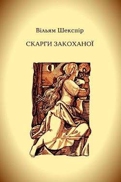 Скарги закоханої — Шекспір Вільям