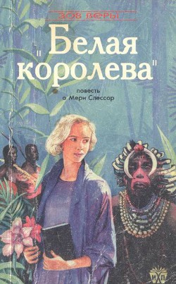 Белая королева (Повесть о Мэри Слессор) (ЛП) - Дональд Макфарлен