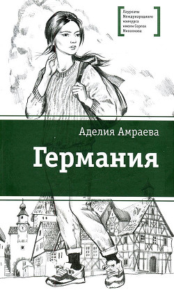 Германия — Амраева Аделия А.