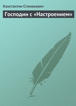 Господин с «Настроением» — Станюкович Константин Михайлович 