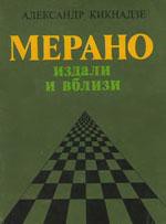 Мерано издали и вблизи — Кикнадзе Александр Васильевич