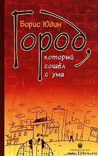 Город, который сошел с ума - Юдин Борис Петрович